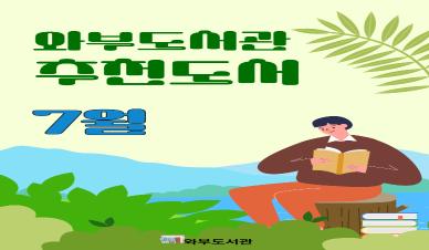 7월 추천도서