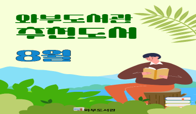 8월 추천도서