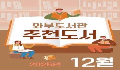 12월 추천도서