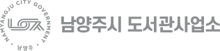 남양주시도서관사업소